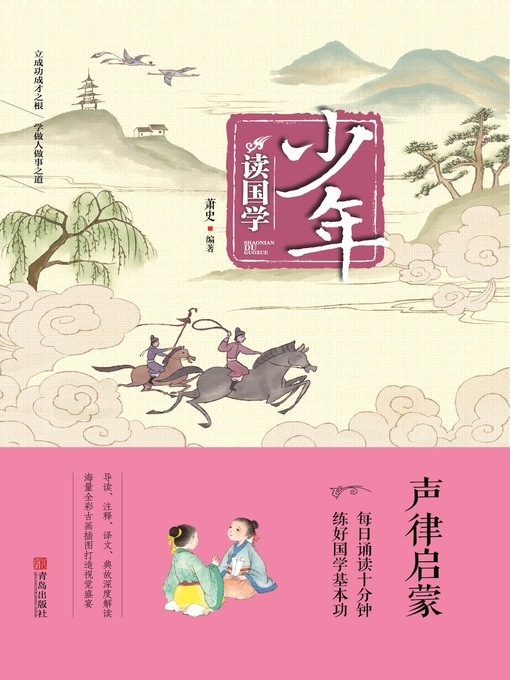 Title details for 少年读国学 by 萧史 - Available